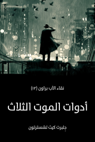 أدوات الموت الثلاث: نقاء الأب براون (١٢) - جِلبرت كيث تشسترتون, رشا صلاح الدخاخني