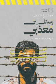 رسائل إلى معذبي: الحب، الثورة، والسجن في إيران