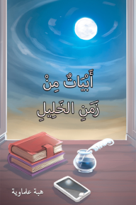 أبيات من زمن الخليل