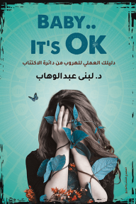 baby.. it's ok: دليلك العملي للهروب من دائرة الاكتئاب - لبنى عبد الوهاب