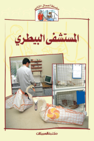 سلسلة أعمال الناس : المستشفى البيطري