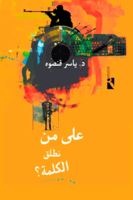 على من نطلق الكلمة؟