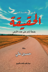 في طريقنا إلى الحقيقة: بضعة أيام على هذه الأرض