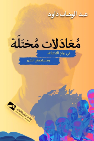معادلات مختلة في براح الاختلاف ومستصغر الشرر