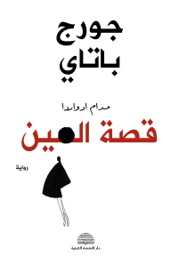 قصة العين | Histoire de L'oeil