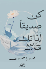 كن صديقا لذاتك: سبل تعزيز الثقة بالنفس