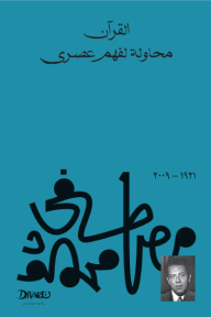 القرآن محاولة لفهم عصري