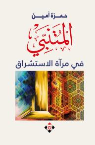 المتنبي في مرآة الاستشراق