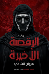 الرقصة الأخيرة