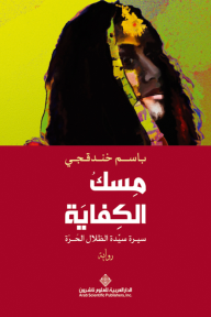 مسك الكفاية ؛ سيرة سيدة الظلال الحرة