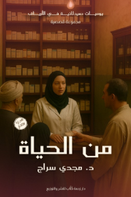 من الحياة : يوميات صيدلانية في الأرياف - الجزء الثاني