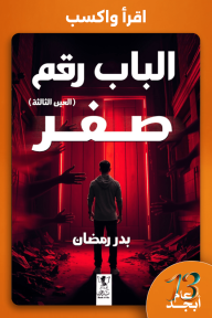 الباب رقم صفر : العين الثالثة