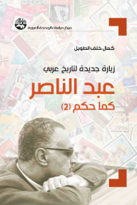 زيارة جديدة لتاريخ عربي: عبد الناصر كما حكم (2) - كمال خلف الطويل