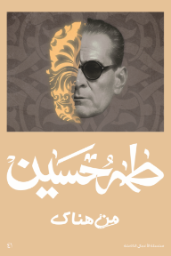 من هناك - طه حسين