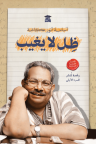 الكاتب الذي خطّ ملامحنا على الورق