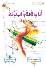 أنا والأقلام الملونة