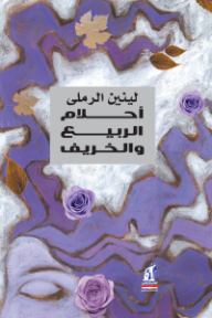 أحلام الربيع والخريف