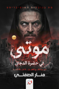 موتى في حضرة الدجال