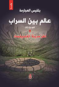 عالم بين السراب: لغز مدينة الفسيفساء-الجزء (1)