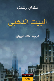 البيت الذهبي - سلمان رشدي, خالد الجبيلي
