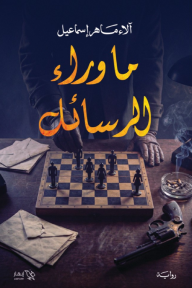 ما وراء الرسائل