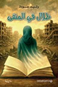 ظلال في المنفى