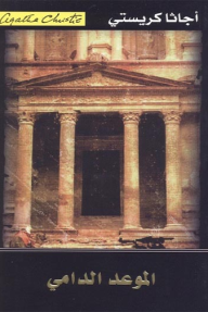 الموعد الدامي | Appointment with Death