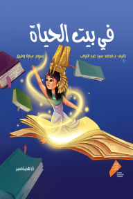 في بيت الحياة: المتحف المصري الكبير