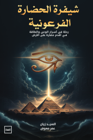 شيفرة الحضارة الفرعونية : رحلة في أسرار الوعي والطاقة في أقدم حضارة على الأرض