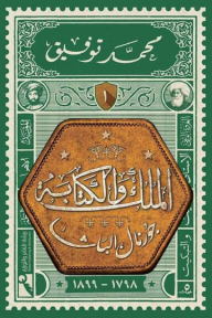 الملك والكتابة  : جورنال الباشا الجزء الأول (1798-1899) - محمد توفيق