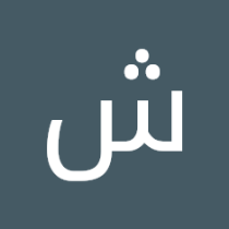 شوق الاحمدي