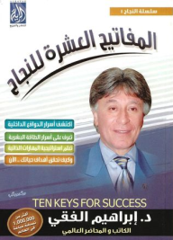 المفاتيح العشرة للنجاح - إبراهيم الفقي