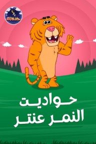حواديت النمر عنتر