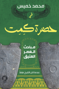 في حضرة كيميت : مباحث العصر العتيق