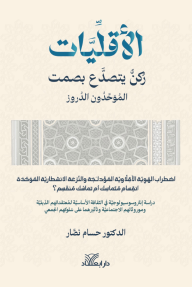 الأقليات : ركن يتصدع بصمت - الموحدون الدروز