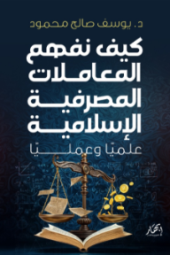 كيف نفهم المعاملات المصرفية الإسلامية علميا وعمليا