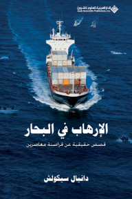 الإرهاب في البحار قصص حقيقية عن قراصنة معاصرين