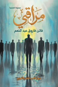 مراقي - فاتن فاروق عبد المنعم