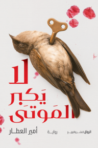 لا يكبر الموتى