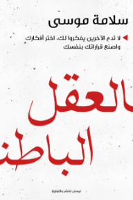 العقل الباطن