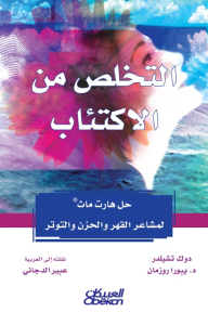 التخلص من الاكتئاب - حل هارت ماث لمشاعر القهر والحزن والتوتر