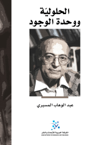 الحلوليّة ووحدة الوجود