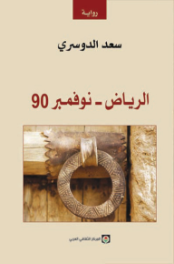 الرياض - نوفمبر 90