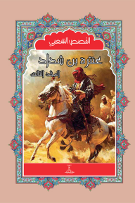 عنترة بن شداد - المجلد الثالث