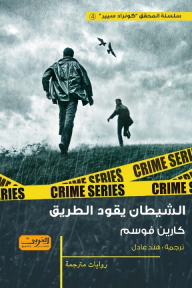 الشيطان يقود الطريق : سلسلة المحقق كونراد سيير 4