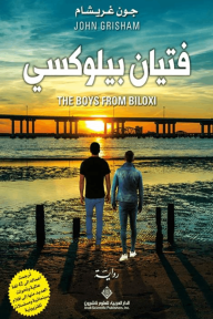 فتيان بيلوكسي