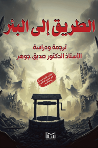 الطريق إلى البئر - صديق جوهر