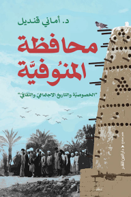 محافظة المنوفية : الخصوصية والتاريخ الثقافي والاجتماعي
