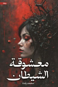 ‎معشوقة الشيطان