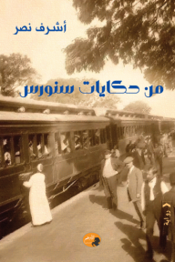 من حكايات سنورس